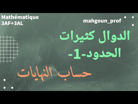 كيفية حساب النهايات الدوال كثيرات الحدود شعبتي آداب ولغات رياضيات بكالوريا 2024