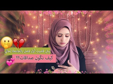 ليش قضيت أول فصل بالجامعة لحالي - نصائح كيف نكون صداقات - How to make Friends