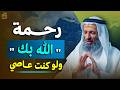 سيقشعر بدنك بعد معرفة رحمة الله بك بالرغم من أنك تعصيه ..كلام مؤثر .. لـ الشيخ خالد اسماعيل