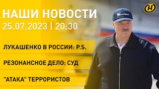 Новости ОНТ. Лукашенко-Путину: все утрясем/ квартиры для военных/ приговор по резонансному делу