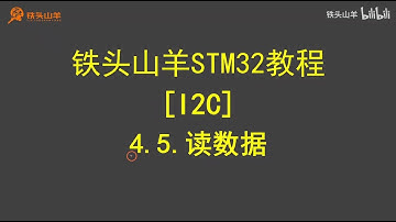 stm32 入门教程 第四版 21 I2C读数据 铁头山羊