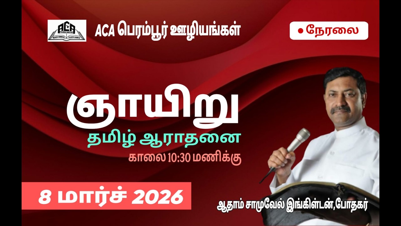 Live |ACA Perambur Ministries | Tamil Service | 10.30 A.M | 08.03.2026 | Pastor Adam Samuel