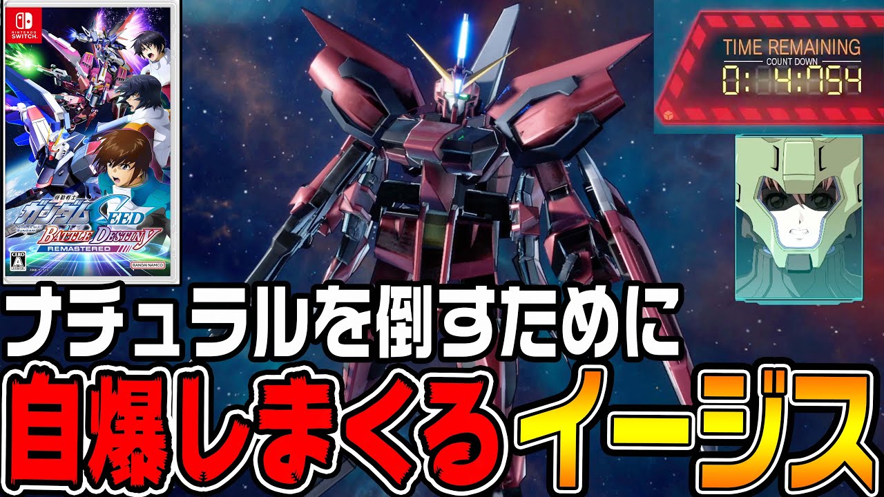 【機動戦士ガンダムSEED】「イージスガンダム」の自爆が強すぎた！【機動戦士ガンダムSEED BATTLE DESTINY REMASTEREDザフト編♯5/ゆっくり実況プレイ】