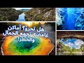 هل تجرؤ أماكن غامضة تجمع الجمال والخطر Would You Dare Mysterious Places Of Beauty Danger