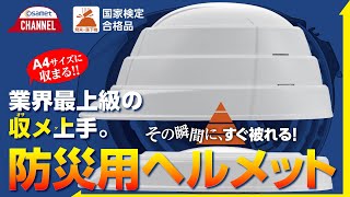 簡単！ 安心！ コンパクト！ 日本製防災ヘルメット osamet（オサメット）