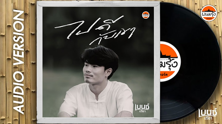ไปดีกับเขา - เบนซ์ ปรีชา : พนมรุ้งเรคคอร์ด【OFFICIAL AUDIO】