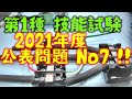 2021 第一種電気工事士 技能試験 候補問題No.7