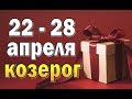 КОЗЕРОГ  неделя с 22 по 28 апреля. Таро прогноз гороскоп