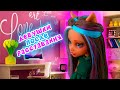 ДЕВУШКИ ПОСЛЕ РАССТАВАНИЯ / стоп моушен монстер хай stop motion monster high АНИМАЦИЯ