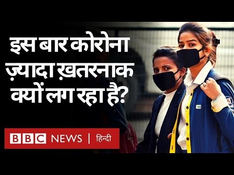 Coronavirus India Update: Delhi में डरा रहा COVID, इस बार नौजवान-बच्चे ज़्यादा चपेट में (BBC Hindi)