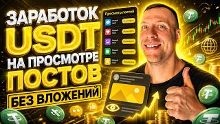 🔥 Заработок USDT без вложений 2026 | Платят за просмотр постов | Пошаговая инструкция screenshot 4