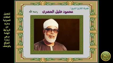 الربع السادس من القرآن الكريم الجزء الأول سورة البقرة الشيخ محمود خليل الحصرى