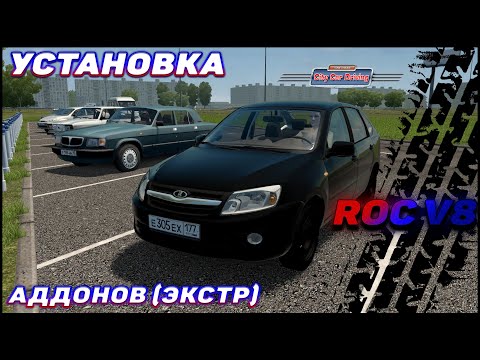 УСТАНОВКА АДДОНОВ/ЭКСТР ДЛЯ МОДОВ В City Car Driving