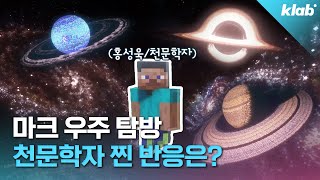 마인크래프트 우주 맵? 실제 우주랑 얼마나 비슷한데?｜크랩