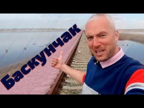 Озеро Баскунчак