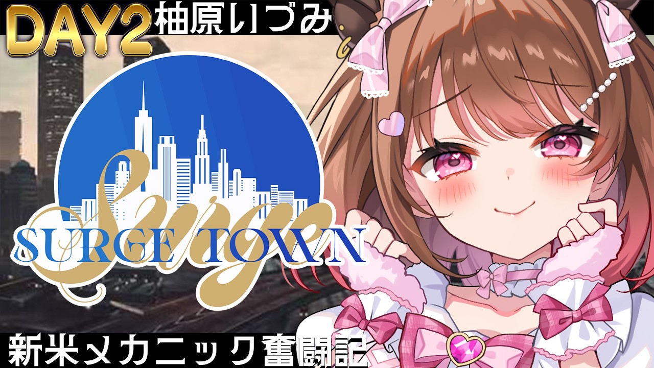 【GTA5】#SURGETown 2日目～みんなのお車直します！～【柚原いづみ / ななしいんく】