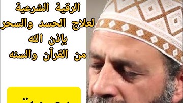 الرقية الشرعية بصوت حسن صالح 💜من القرآن والسنه لعلاج الحسد والسحر بإذن الله