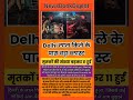 Delhi Red Fort Blast: लाल किला धमाका! 8 की मौत, हाई अलर्ट जारी!