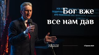 Бог вже все нам дав (Микола Литвин)