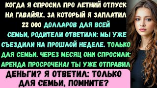 видео: Мои родители ответили: Вся семья ездила ещё на прошлой неделе!, когда я спросил об отпуске, за котор картинка: Мои родители ответили: Вся семья ездила ещё на прошлой неделе!, когда я спросил об отпуске, за котор
