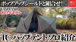 1429 [Camping] [4K] Combined with pop-up shield! VASTLAND TC Pup