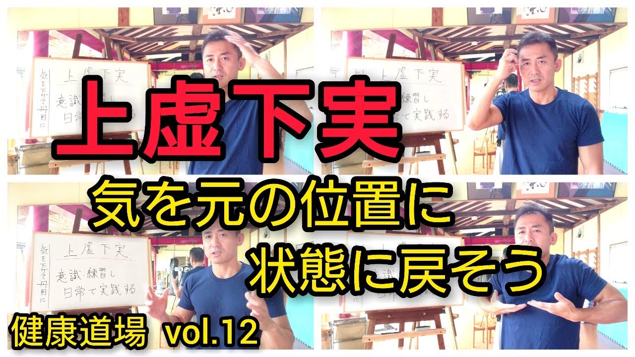 上虚下実 気を元の位置に 状態に戻そう Youtube