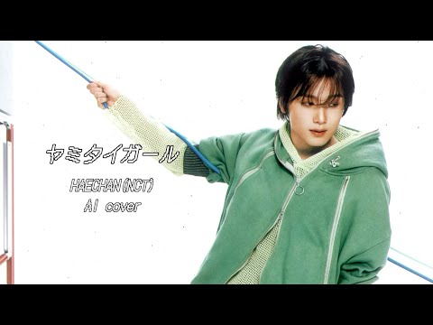 ［ AI cover ］ヤミタイガール*HAECHAN