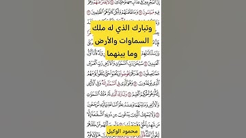 #من #سورة #الزخرف #الوكيل #المنشاوى #اكسبلور #المصحف #duet #تجويد #دويتو #القارئ #القارئ #راحة_نفسية