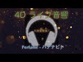 [4D ライブ音響]Perfume - ハテナビト
