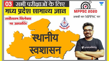 मध्य प्रदेश सामान्य ज्ञान 03 l MPPSC | MP PATWARI | MP GOVT EXAM | MPGK Tricks l Dinesh Thakur