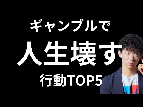 ギャンブルで人生破壊する【イッペイ化現象】の兆候