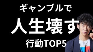 ギャンブルで人生破壊する【イッペイ化現象】の兆候
