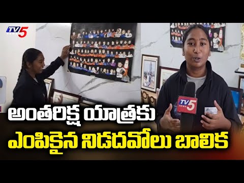 Nidadavolu Girl Kaivalya Gets Selected As Astronaut For Titans Space Mission 2029 || TV5 News - TV5NEWS