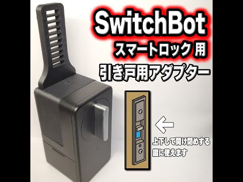 SwitchBot スイッチボット スマートロック引き戸アダプター 取り付け 