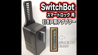 SwitchBot　スイッチボット　スマートロック引き戸アダプター　取り付け動画