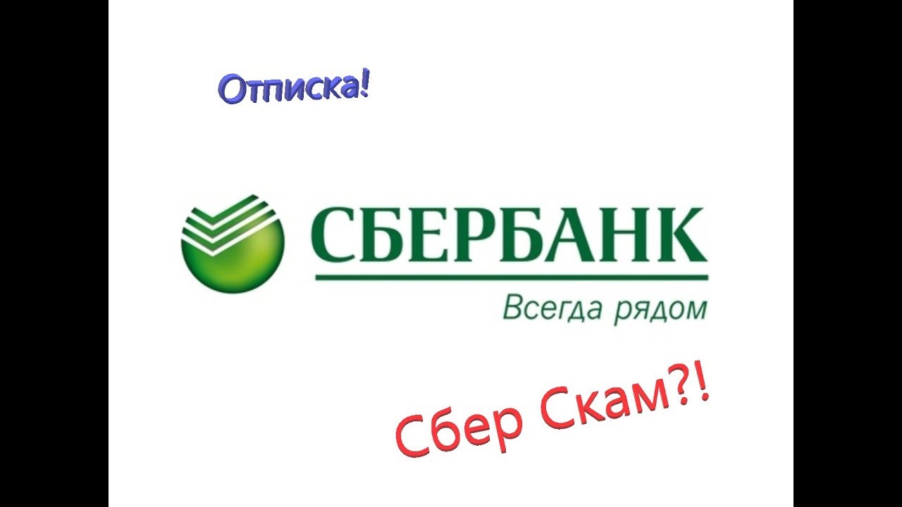 Как сделать chargeback в Сбербанке.