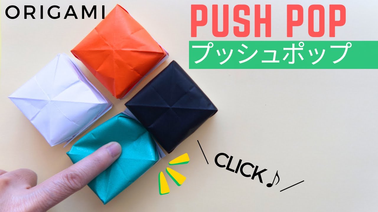 遊べる折り紙【プッシュポップ】の作り方 1枚で簡単 押してストレス