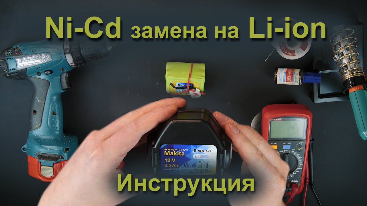 Как перевести шуруповерт на литий-ион - YouTube