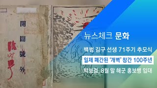 일제 때 국내 문화운동 주도한 '개벽'…창간 100주년 / JTBC 아침&