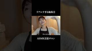 【ASMR】リアルすぎる音...美髪サロンロールプレイ🫧
