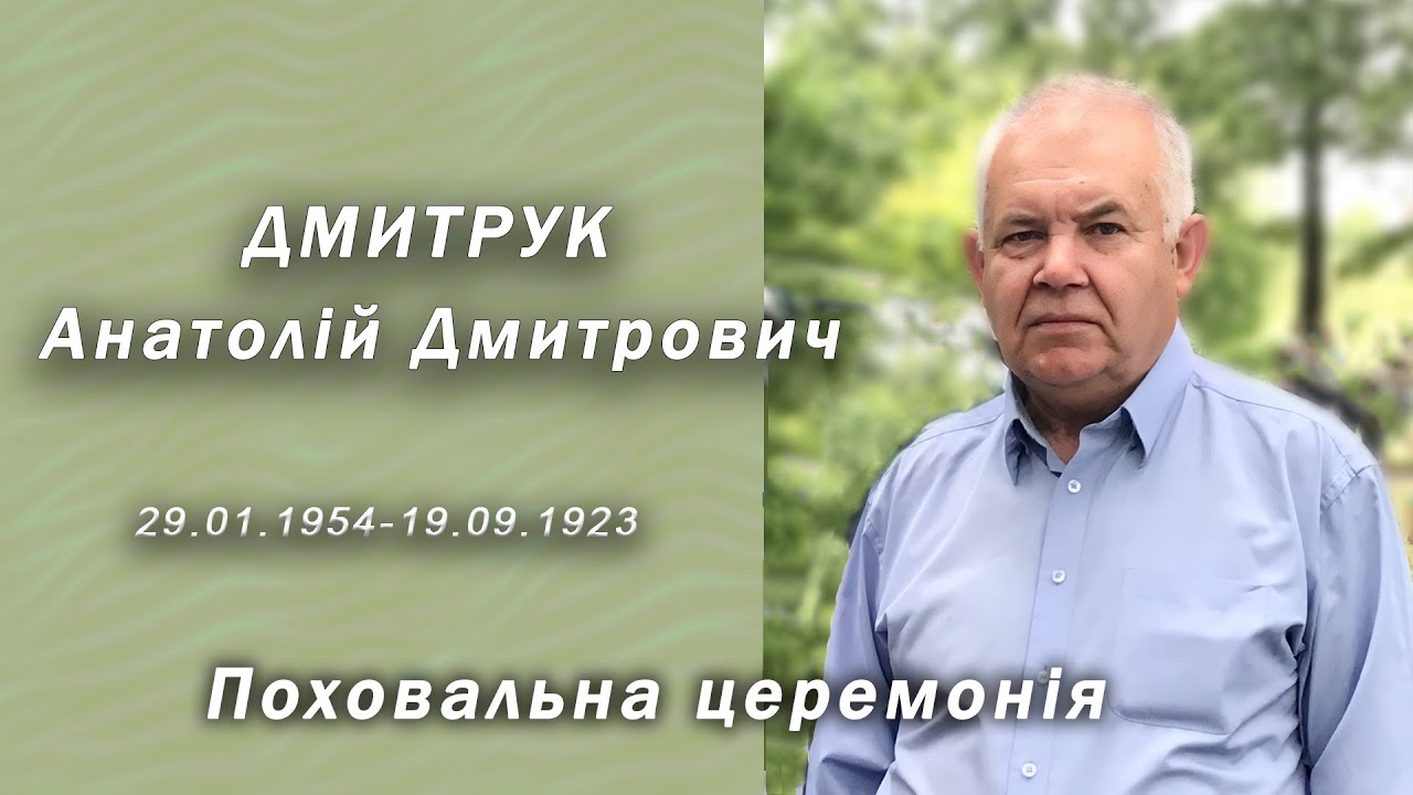 Поховальна церемонія ДМИТРУК Анатолій Дмитрович - YouTube