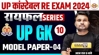 UP CONSTABLE RE EXAM UP GK CLASS | UP CONSTABLE UP GK PRACTICE SET 2024 - SUYASH SIR