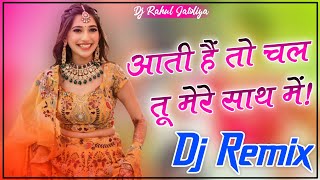 आती हैं तो चल तू मेरे साथ में - (Hindi) - 3D Brazil Dj Remix || Aati Hai To Chal Tu Mere Saath Mein