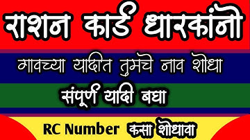 राशन कार्ड यादी कशी पहावी | गावातील पूर्ण 🔴 रेशन कार्ड यादी | रेशन कार्डचा 12 अंकी नंबर कसा काढायचा