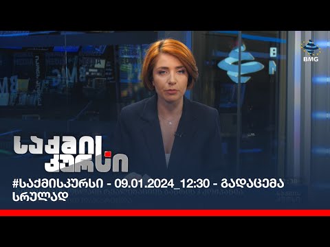 #საქმისკურსი - 09.01.2024_12:30 - გადაცემა სრულად