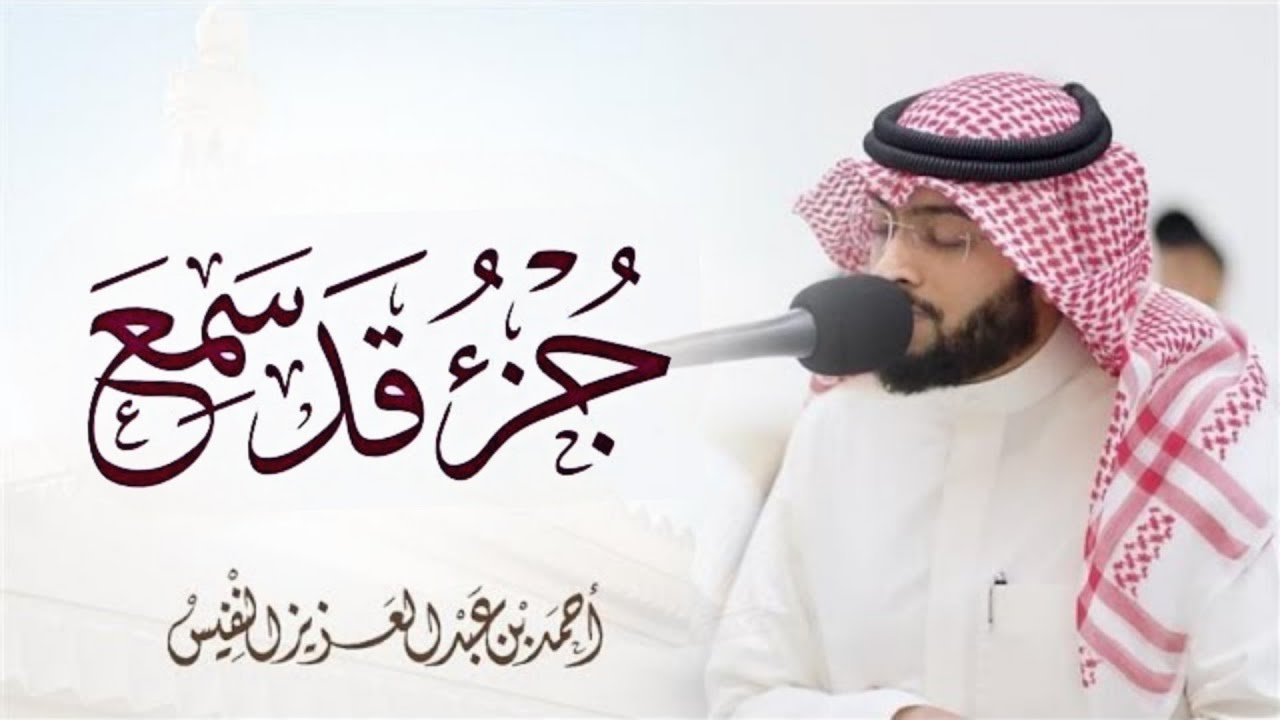 جزء قد سمع - الجزء 28 || بصوت القارئ أحمد النفيس