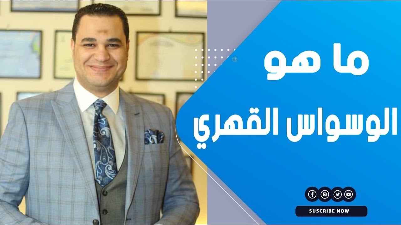 كل ما تحتاج معرفته عن الوسواس القهري.. د. أحمد هارون يوضح