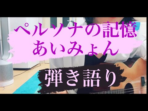 #ペルソナの記憶 /  #あいみょん #歌ってみた