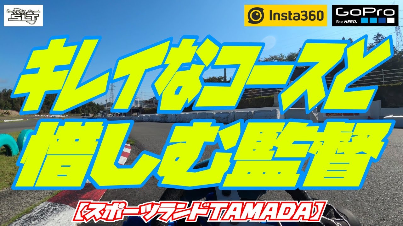 【山陰遠征第1弾】キレイなコースと惜しむ監督【スポーツランドTAMADA】