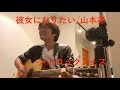 山本彩『彼女になりたい』 弾いてみた ギター Cover